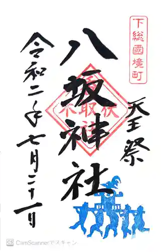 伏木香取神社の御朱印