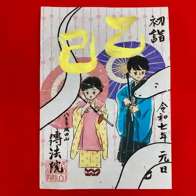 八王子成田山傳法院の御朱印