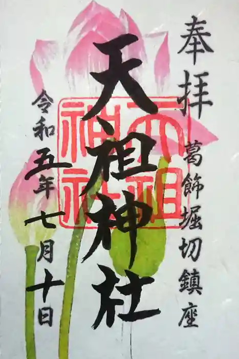 堀切天祖神社の御朱印