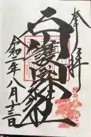 石川護國神社の御朱印帳