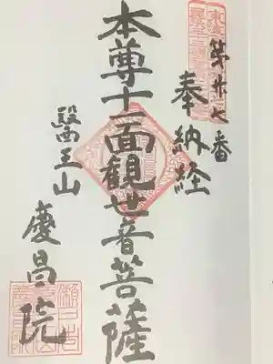 慶昌院の御朱印