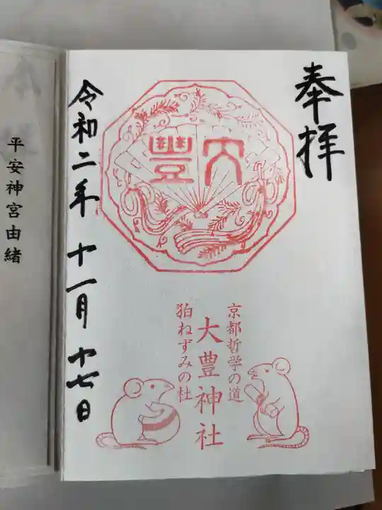 大豊神社の御朱印