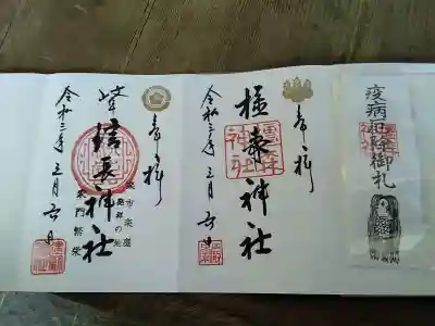 御朱印(@300)
アマビエのお札を一緒に授かりました。