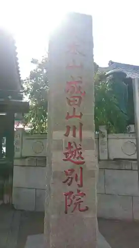 成田山川越別院のその他建物