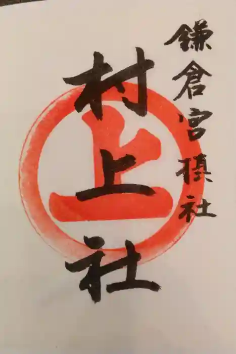 鎌倉宮の御朱印