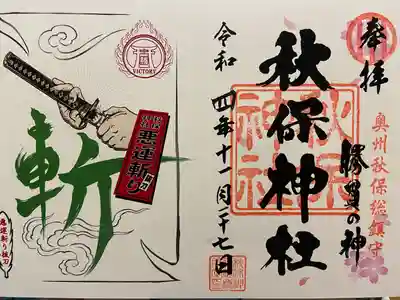 秋保神社(宮城県)