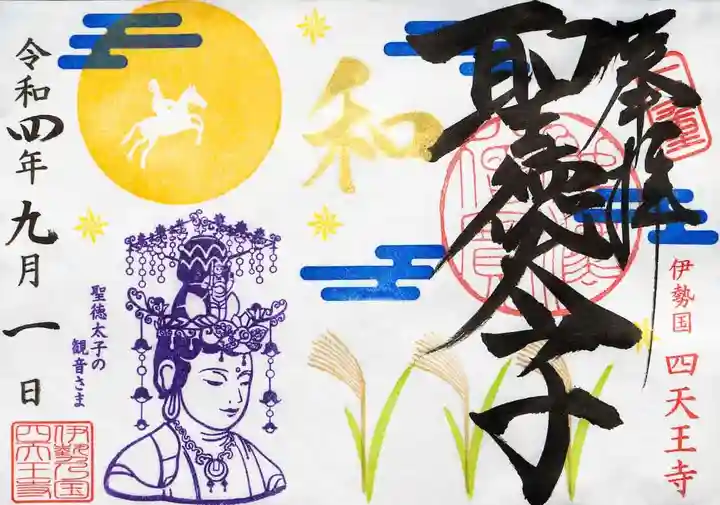 伊勢の国 四天王寺の御朱印
