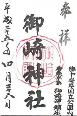 御崎神社の御朱印