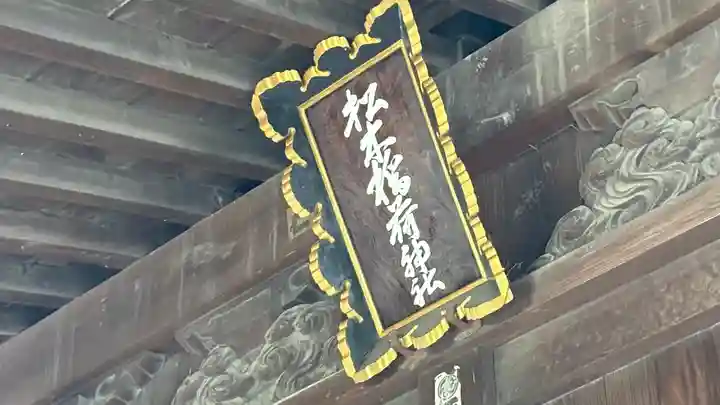 晴門田神社(福島県)