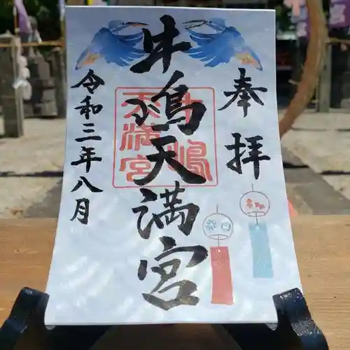 牛嶋天満宮の御朱印