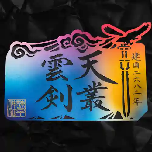 諫早神社（九州総守護  四面宮）の御朱印