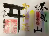 釧路一之宮 厳島神社の御朱印