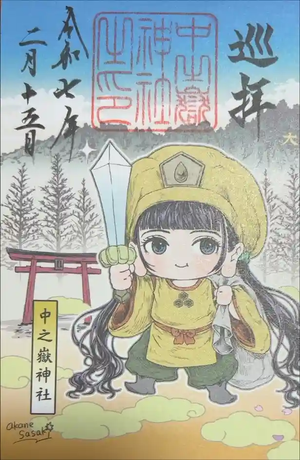 中之嶽神社の御朱印