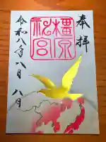 橿原神宮の御朱印