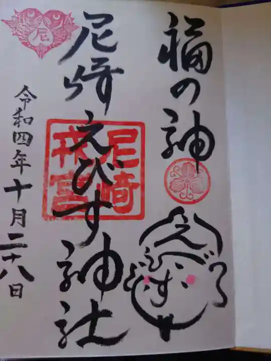 尼崎えびす神社の御朱印