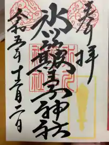 中山神社の御朱印