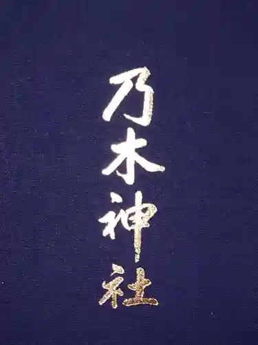 乃木神社(東京都)