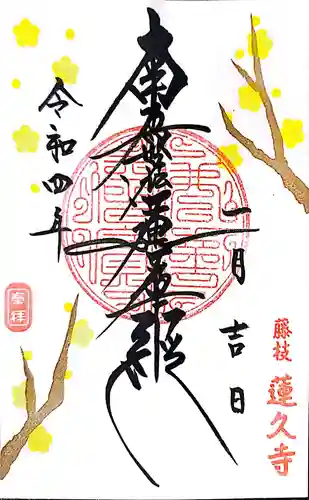 蓮久寺の御朱印