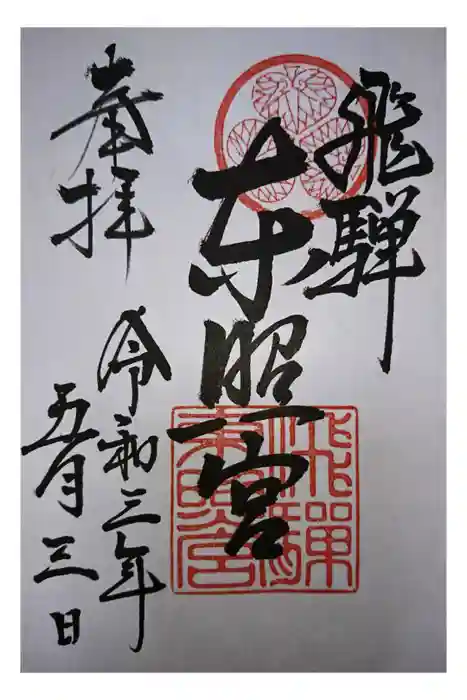 飛騨東照宮の御朱印