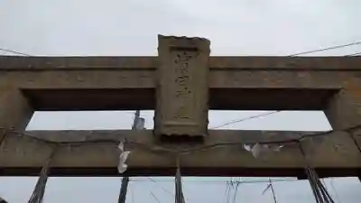 濱田神社(岡山県)