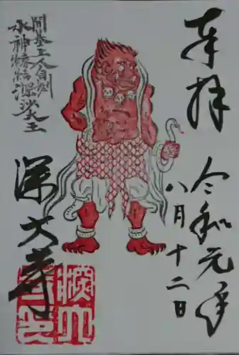 深大寺の御朱印