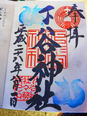 下谷神社の御朱印