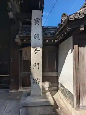 宝鏡寺(京都府)
