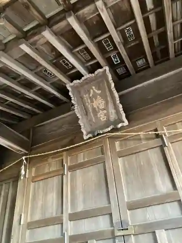 助谷八幡宮(栃木県)