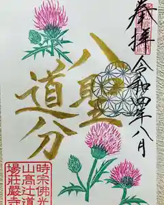 荘厳寺の御朱印(2022年08月02日(火) 21時46分54秒投稿)