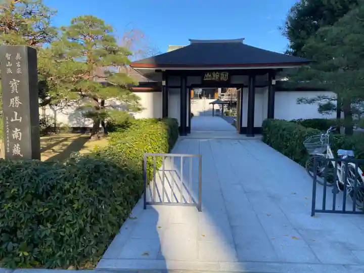 宝勝山 南藏院 蓮光寺(東京都)