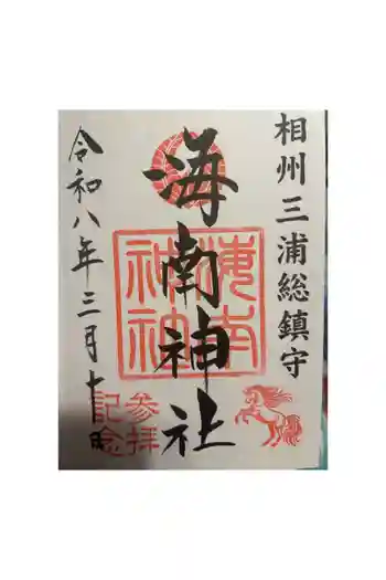 海南神社の御朱印 2026年03月