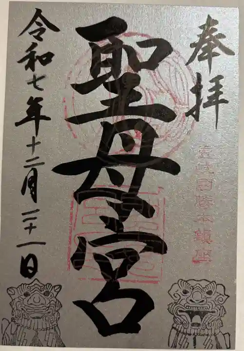 聖母宮の御朱印