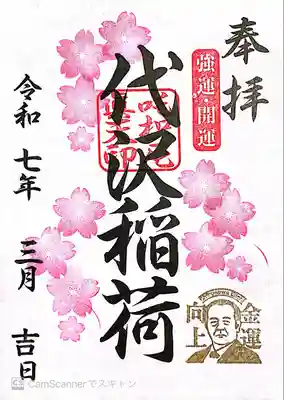 代沢稲荷神社〜渋沢栄一金運向上御朱印