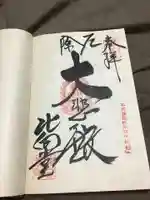 北向観音の御朱印