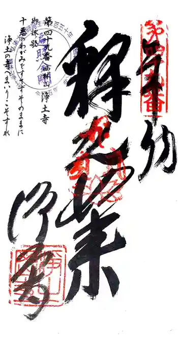 浄土寺の御朱印 2024年08月