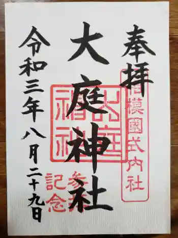 大庭神社の御朱印 2021年08月