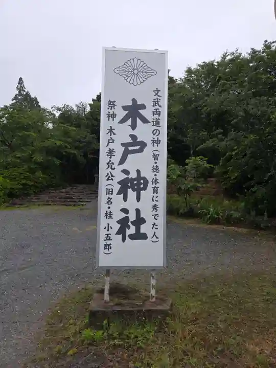 木戸神社(山口県)