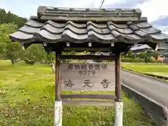 海元寺(福井県)