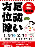 釧路一之宮 厳島神社(北海道)