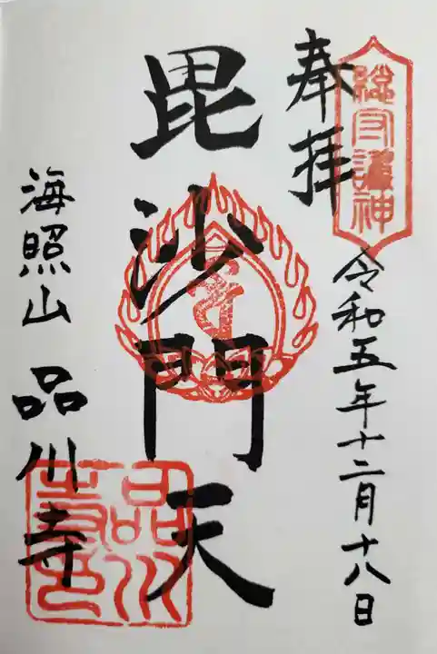 品川寺(東京都)