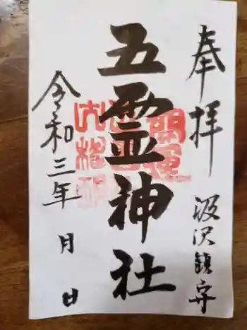 五霊神社の御朱印 2021年08月