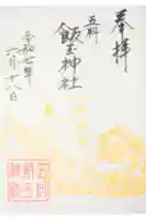 飯玉神社の御朱印