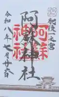 阿蘇神社の御朱印