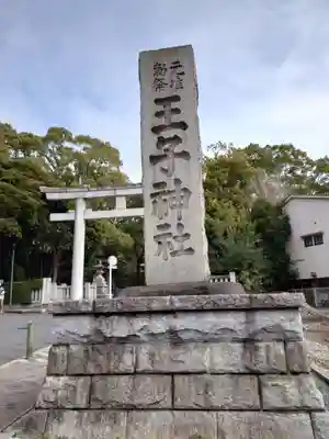 王子神社のその他建物