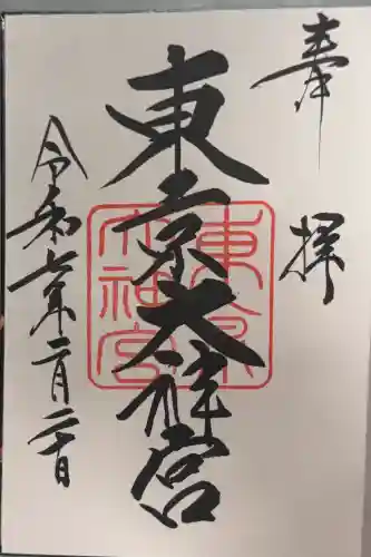 東京大神宮の御朱印