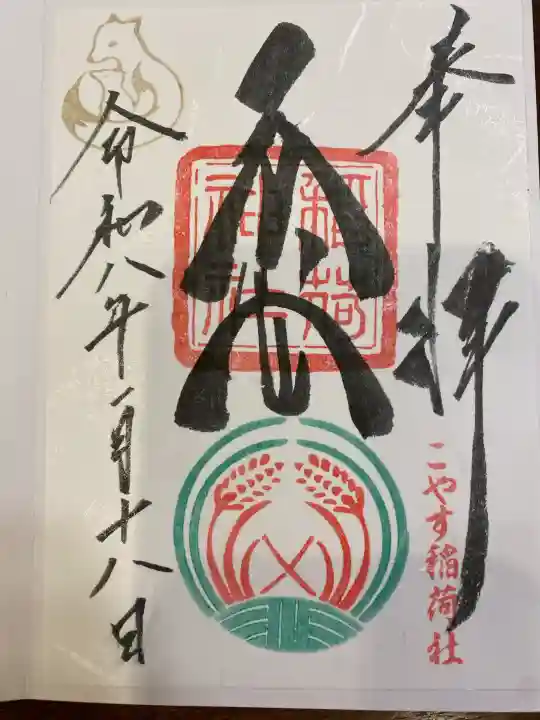 子安稲荷神社の御朱印