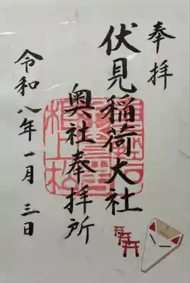 令和八年 御朱印（書置き）を頂きました🙏