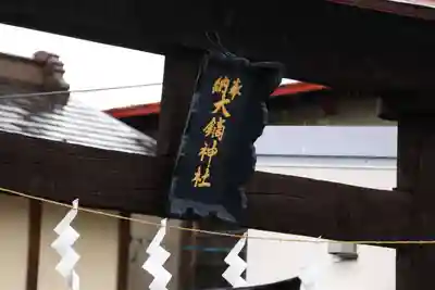 大鏑神社の鳥居