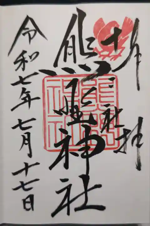 直書きで頂きました。新宿十二社熊野神社の御朱印です。八咫烏の押印されています。