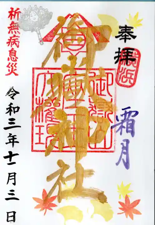 横浜御嶽神社の御朱印